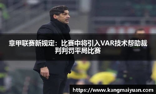 意甲联赛新规定：比赛中将引入VAR技术帮助裁判判罚平局比赛