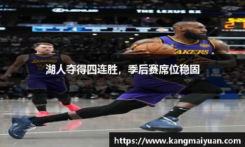 湖人夺得四连胜，季后赛席位稳固