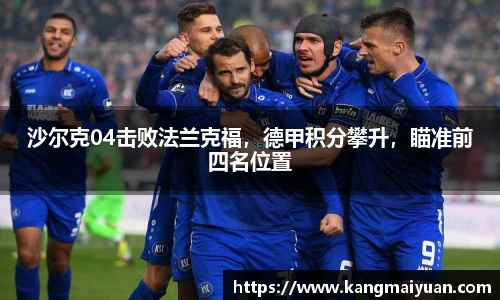 沙尔克04击败法兰克福，德甲积分攀升，瞄准前四名位置