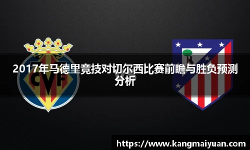 2017年马德里竞技对切尔西比赛前瞻与胜负预测分析