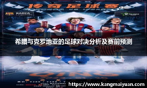 希腊与克罗地亚的足球对决分析及赛前预测