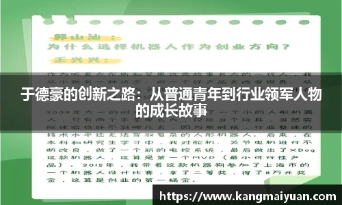 于德豪的创新之路：从普通青年到行业领军人物的成长故事
