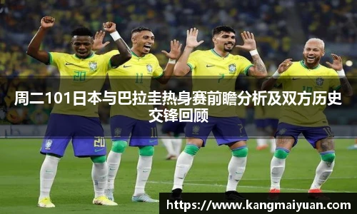 周二101日本与巴拉圭热身赛前瞻分析及双方历史交锋回顾