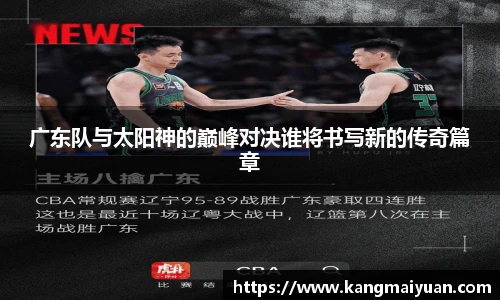 广东队与太阳神的巅峰对决谁将书写新的传奇篇章