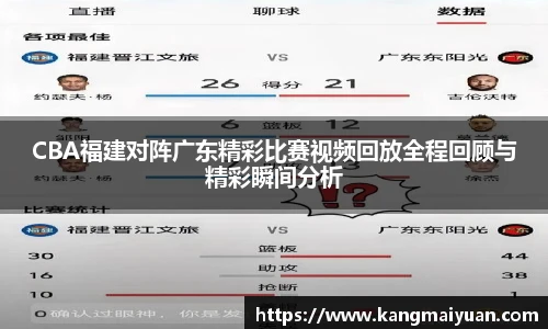 CBA福建对阵广东精彩比赛视频回放全程回顾与精彩瞬间分析
