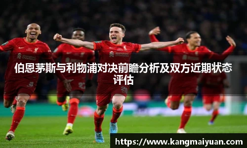 伯恩茅斯与利物浦对决前瞻分析及双方近期状态评估