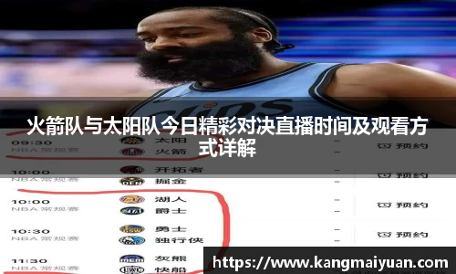火箭队与太阳队今日精彩对决直播时间及观看方式详解