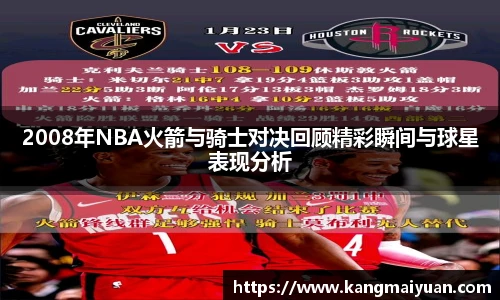 2008年NBA火箭与骑士对决回顾精彩瞬间与球星表现分析