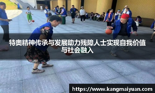 特奥精神传承与发展助力残障人士实现自我价值与社会融入