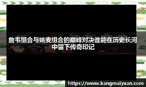 詹韦组合与姚麦组合的巅峰对决谁能在历史长河中留下传奇印记