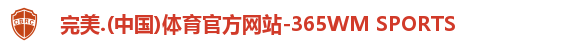 完美.(中国)体育官方网站-365WM SPORTS